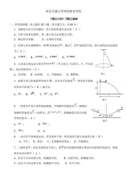 《理论力学》习题三答案讲解