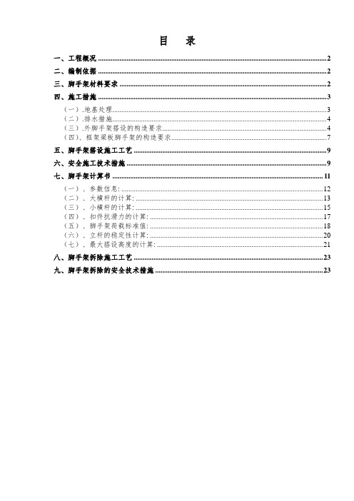 脚手架搭设及拆除方案