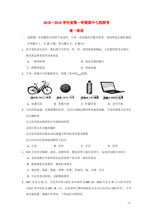 天津市七校(静海一中,杨村中学,宝坻一中,大港一中等)2018-2019学年高一政治上学期期中联考试题