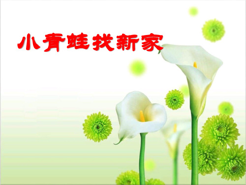 《小青蛙找新家》PPT课件设计