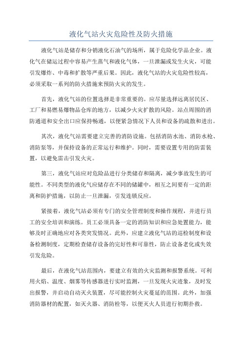 液化气站火灾危险性及防火措施