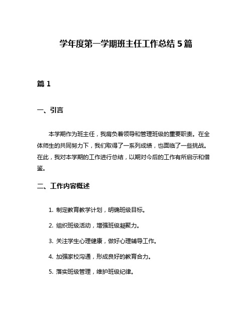 学年度第一学期班主任工作总结5篇