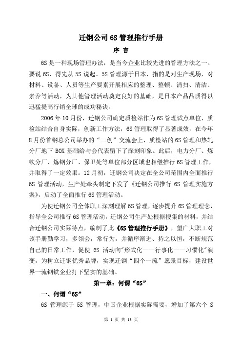 迁钢公司6S管理推行手册