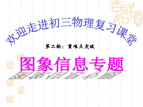 中考物理图像信息专题复习课件