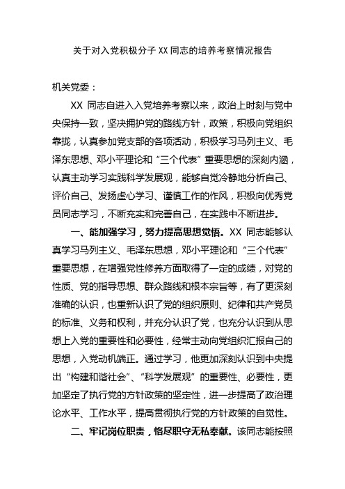 关于对入党积极分子  同志的培养考察情况报告