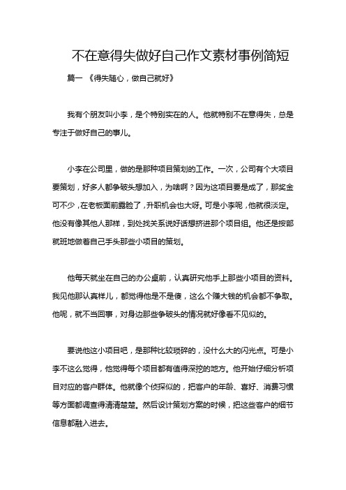 不在意得失做好自己作文素材事例简短