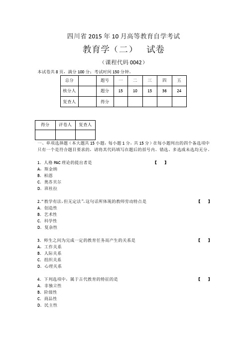 四川省2015年10月高等教育自学考试