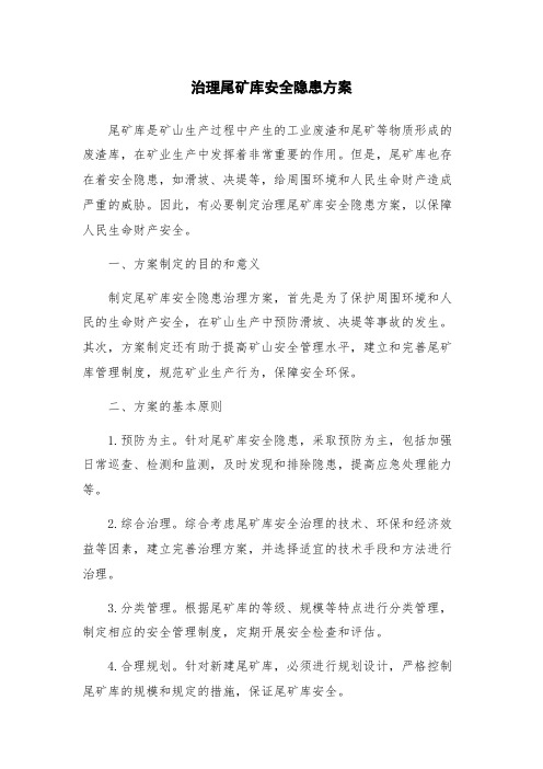 治理尾矿库安全隐患方案