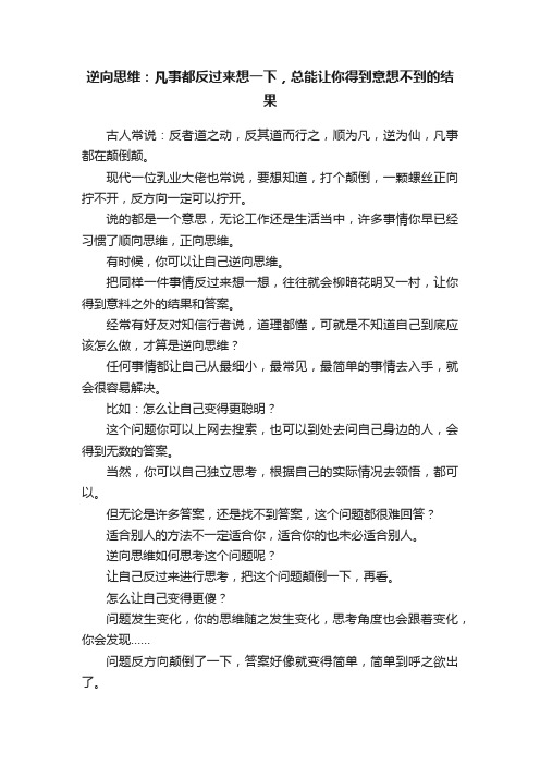 逆向思维：凡事都反过来想一下，总能让你得到意想不到的结果