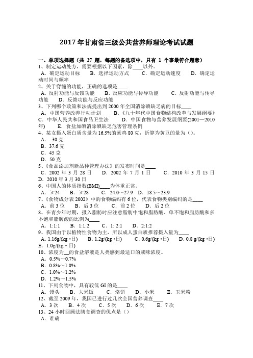 2017年甘肃省三级公共营养师理论考试试题