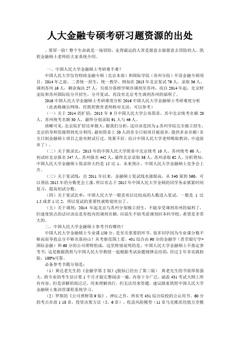 人大金融专硕考研习题资源的出处