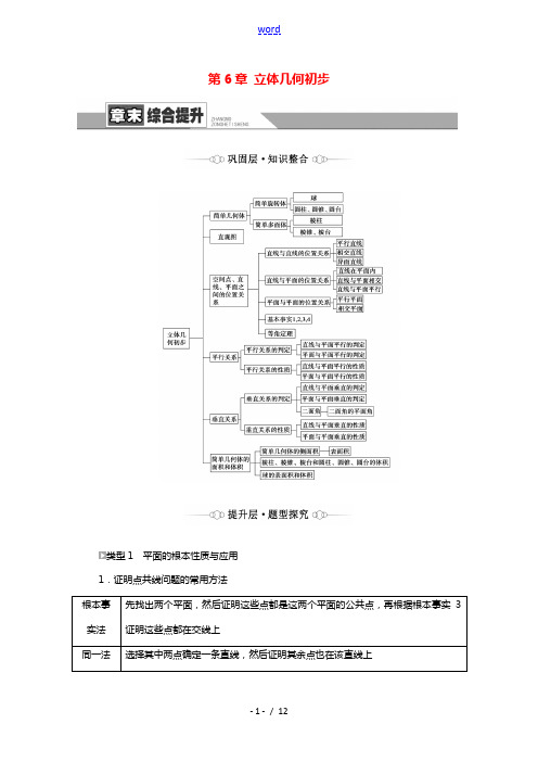 2021_2022学年新教材高中数学第6章立体几何初步章末综合提升学案含解析北师大版必修第二册 (1