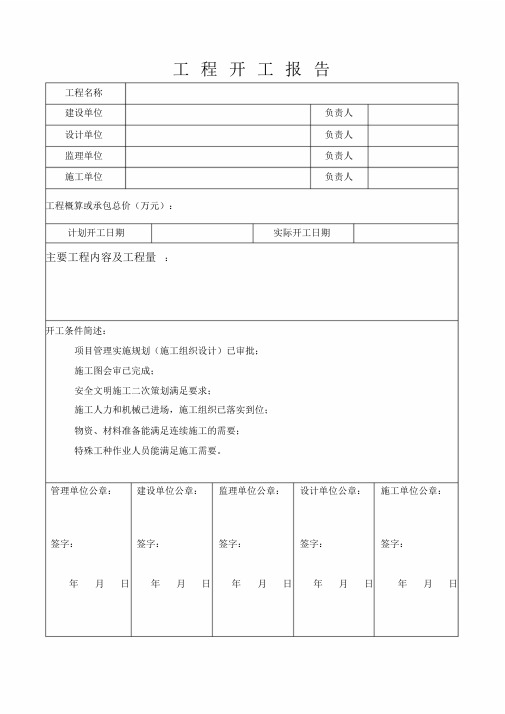 工程开、竣工报告2018