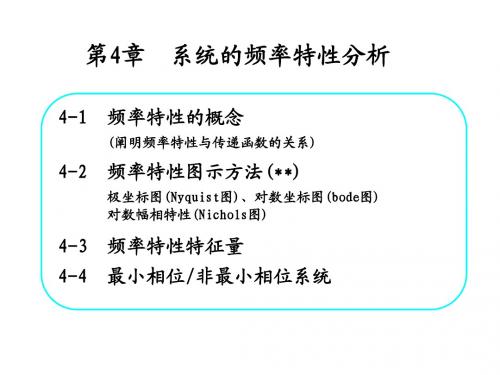 第4章 系统的频率特性分析