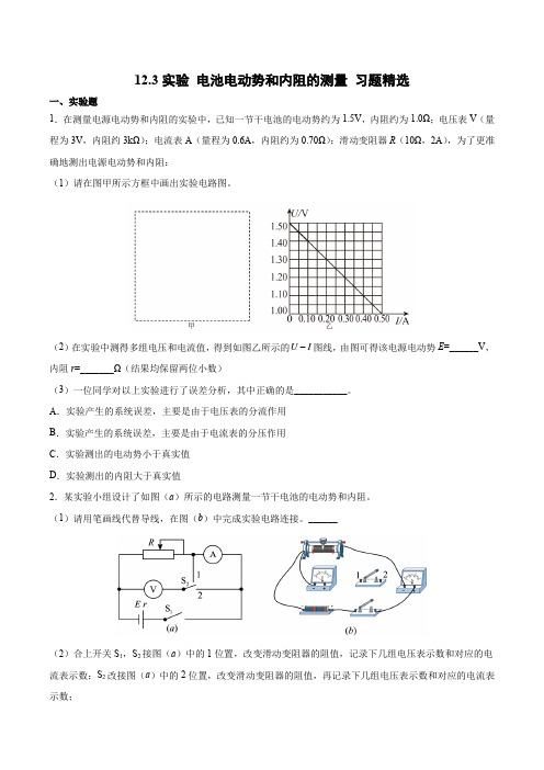 实验电池电动势和内阻的测量 习题精选