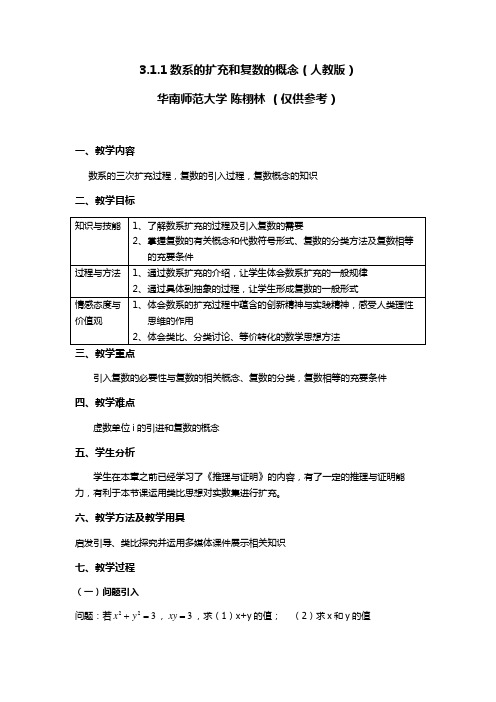 数系的扩充和复数的概念教学设计