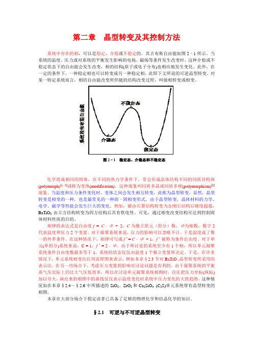 第二章 晶型转变及其控制方法概要