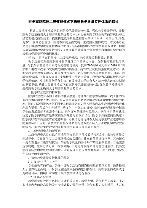 医学高职院校二级管理模式下构建教学质量监控体系的探讨