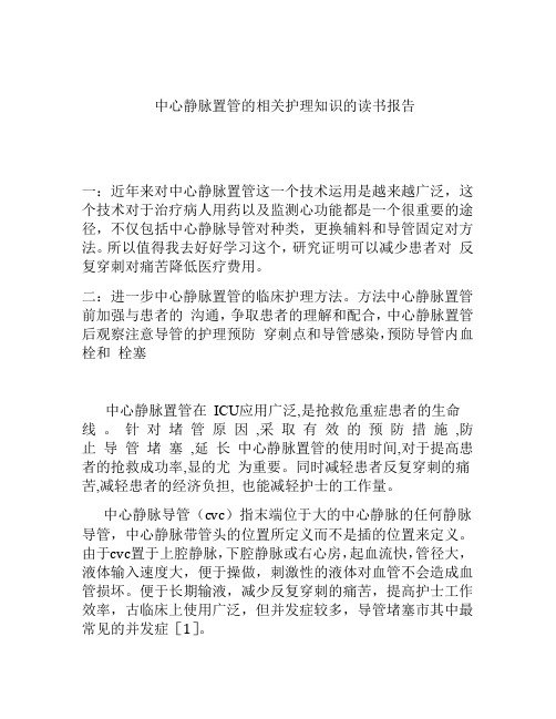 中心静脉置管后导管堵塞原因分析与护理对策