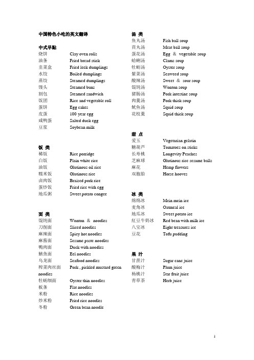 中国特色小吃的英文翻译