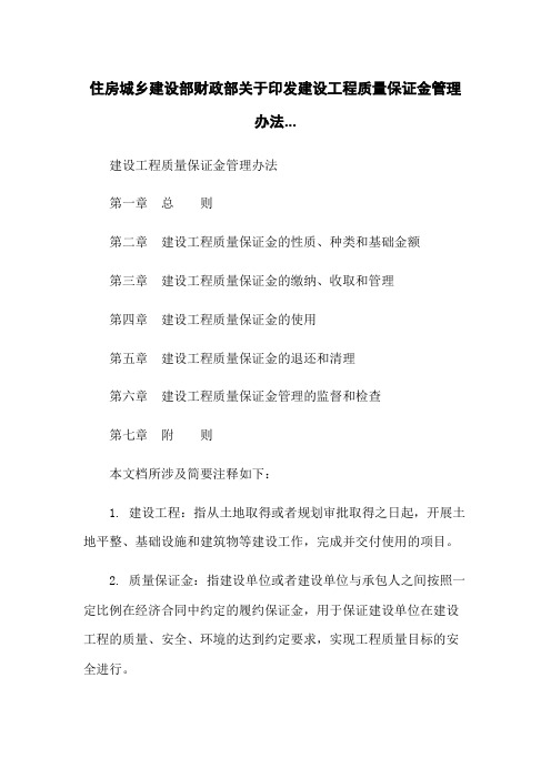 住房城乡建设部财政部关于印发建设工程质量保证金管理办法...