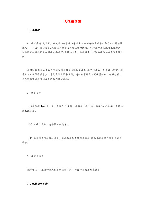 贺兰县某小学五年级语文上册第一单元4大拇指汤姆说课稿语文S版