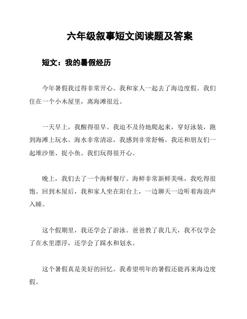 六年级叙事短文阅读题及答案