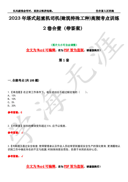 2023年塔式起重机司机(建筑特殊工种)高频考点训练2卷合壹-6(带答案)