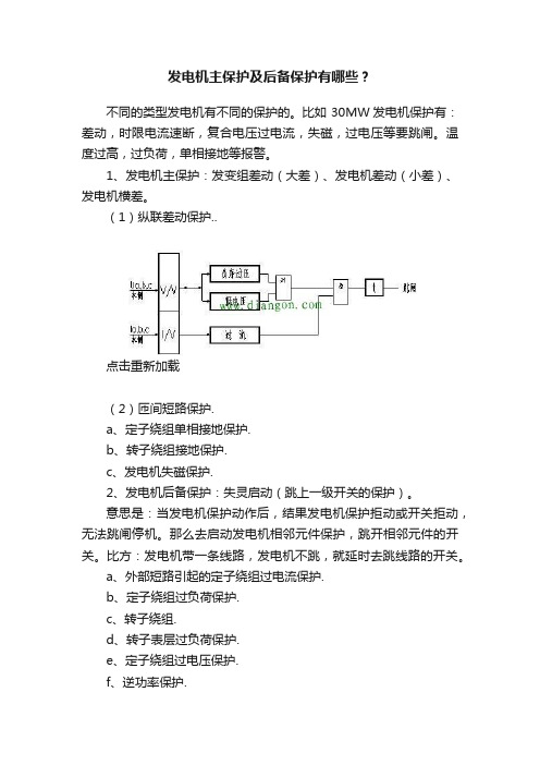 发电机主保护及后备保护有哪些？