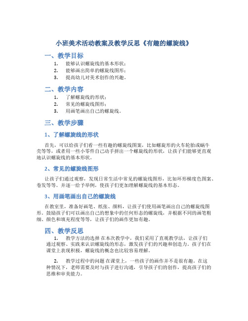 小班美术活动教案及教学反思《有趣的螺旋线》