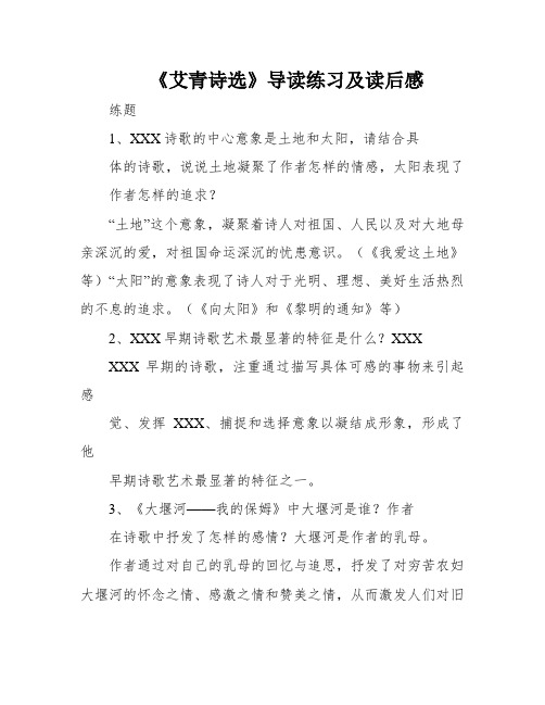 《艾青诗选》导读练习及读后感