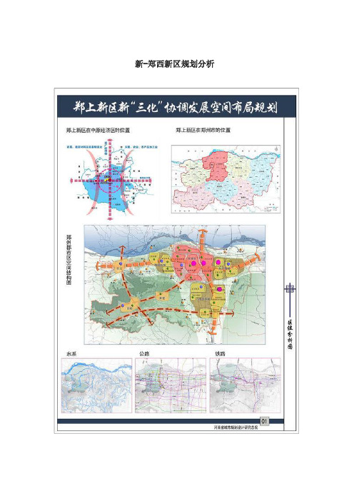 新-郑西整体规划分析课件