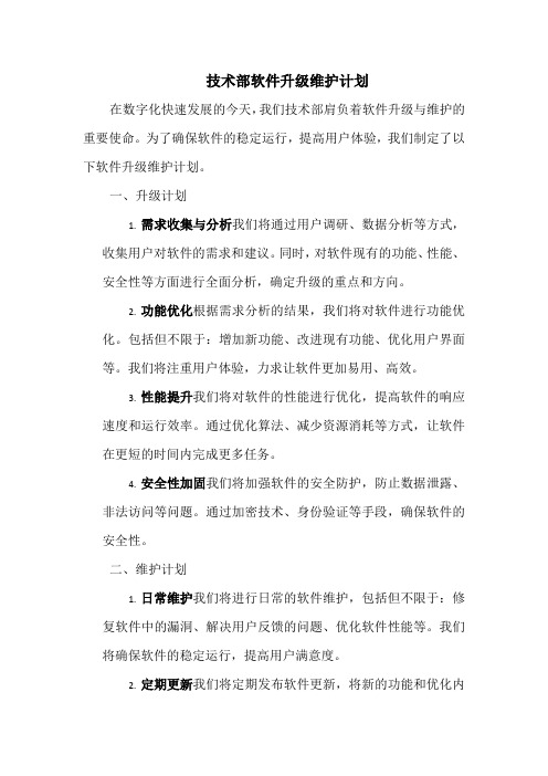 技术部软件升级维护计划