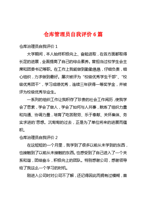 仓库管理员自我评价6篇