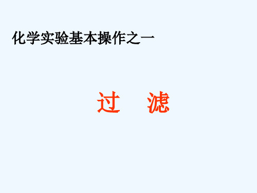 化学人教版九年级上册化学实验基本操作之一 过滤