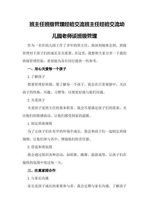 班主任班级管理经验交流班主任经验交流幼儿园老师谈班级管理