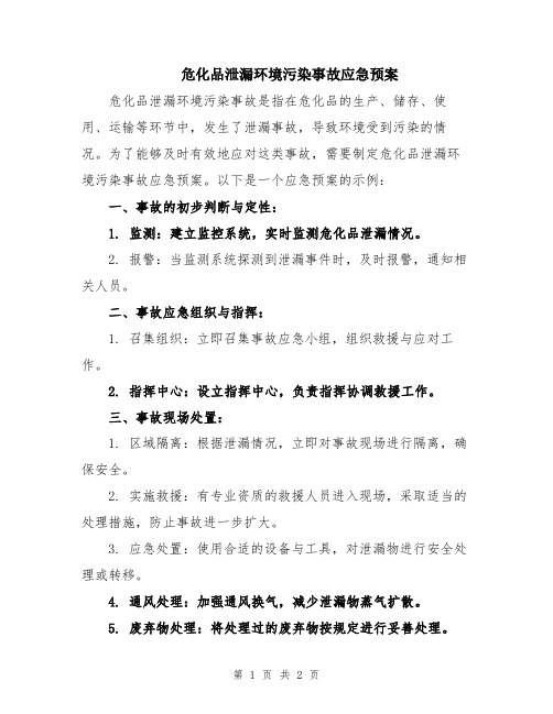 危化品泄漏环境污染事故应急预案