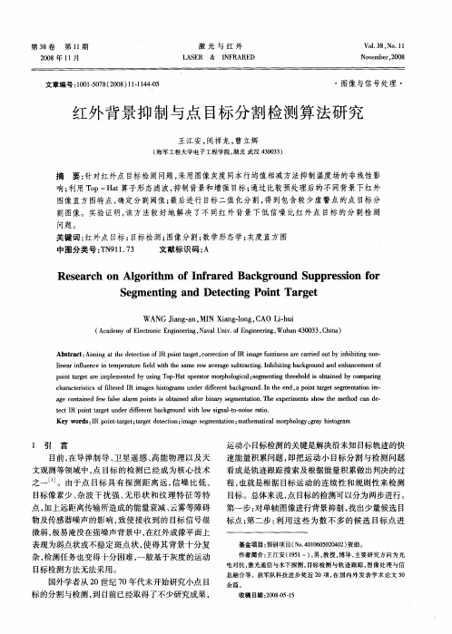 红外背景抑制与点目标分割检测算法研究