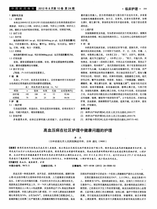 高血压病在社区护理中健康问题的护理