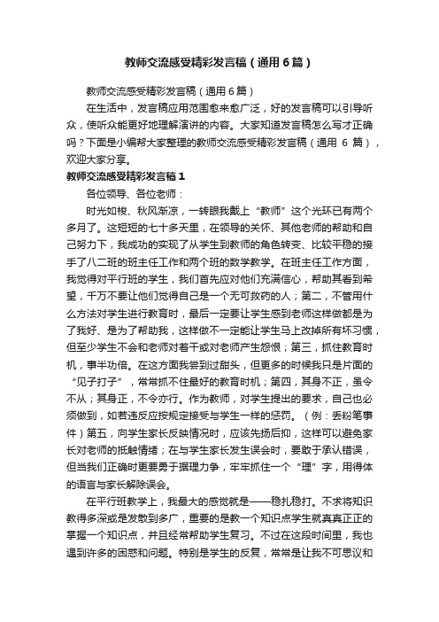 教师交流感受精彩发言稿（通用6篇）