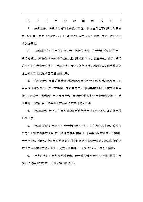 现代货币金融学说形成性考核册作业及答案