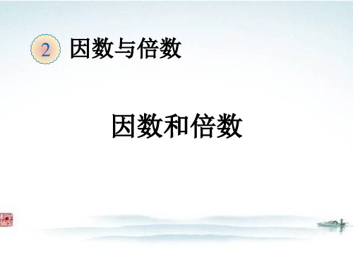 部编人教版五年级数学下册《因数和倍数的概念》精品公开课优质课件