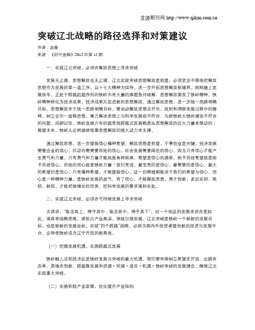 突破辽北战略的路径选择和对策建议