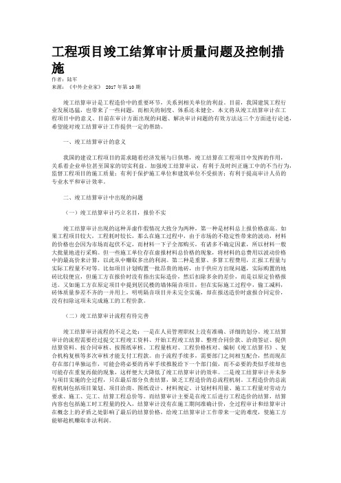 工程项目竣工结算审计质量问题及控制措施