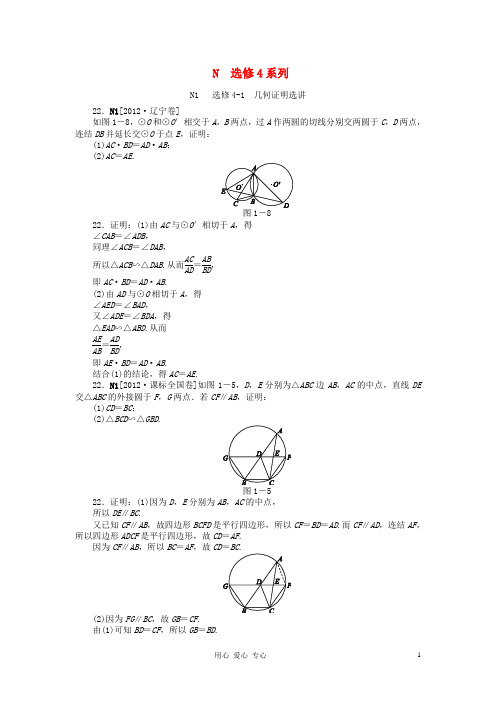 2012年高考数学 高考试题+模拟新题分类汇编专题N 选修4系列 文