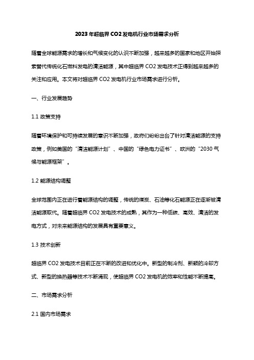 2023年超临界CO2发电机行业市场需求分析