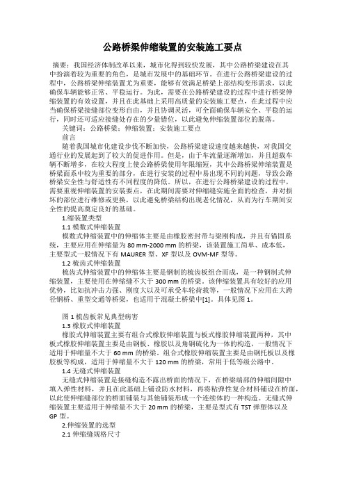 公路桥梁伸缩装置的安装施工要点