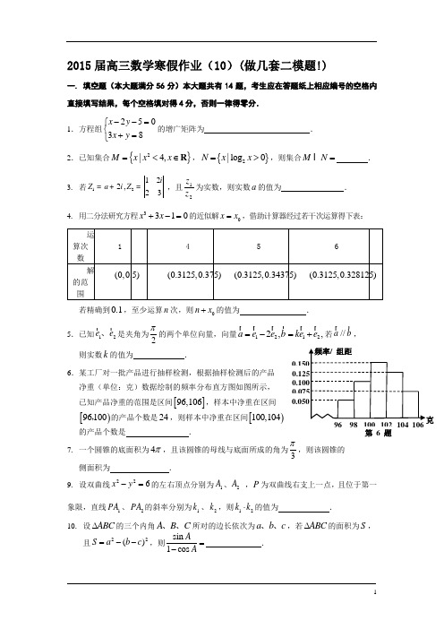 2015届高三数学寒假作业(10)(做几套二模题!)