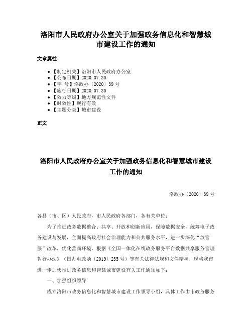 洛阳市人民政府办公室关于加强政务信息化和智慧城市建设工作的通知