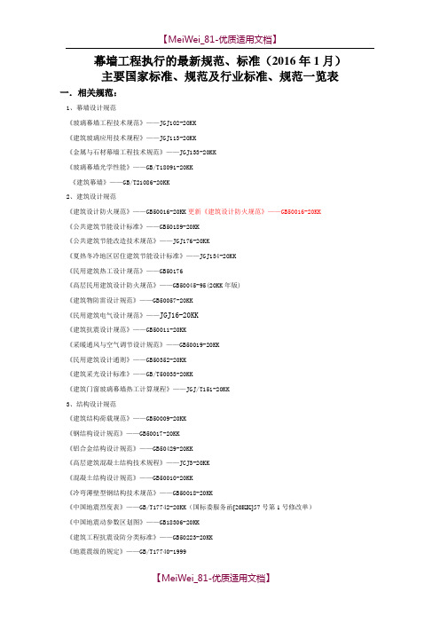 【9A文】幕墙工程执行的最新规范-标准